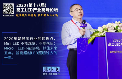 The 18th Gaogong LED Industrial Summit Forum Held Successfully��Mini LED Industry Is In the Ascendant